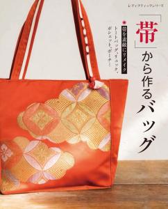 (中古)「帯」から作るバッグ (レディブティックシリーズno8017)