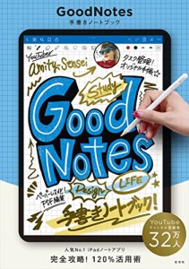 （玄光社）★新品★P5倍★GoodNotes 手書きノートブック