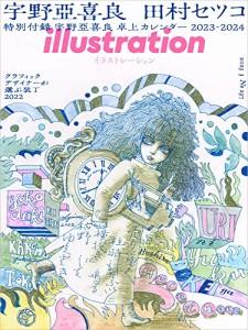 （玄光社）★新品★P5倍★イラストレーション 2023年3月号【特集：宇野亞喜良、田村セツコ】