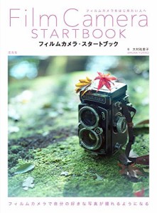 （玄光社）★新品★P5倍★フィルムカメラ・スタートブック