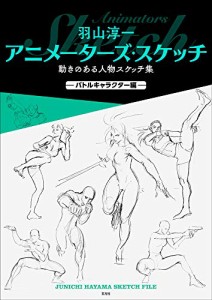 （玄光社）★新品★P5倍★羽山淳一 アニメーターズ・スケッチ 動きのある人物スケッチ集 ?バトルキャラクター編?