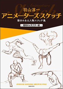 （玄光社）★新品★P5倍★羽山淳一　アニメーターズ・スケッチ　動きのある人物スケッチ集 ?筋肉キャラクター編?