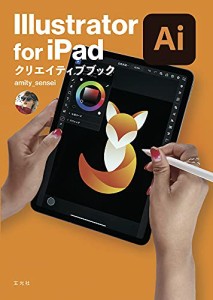 （玄光社）★新品★P5倍★Illustrator for iPad クリエイティブブック