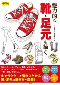 （玄光社）★新品★P5倍★魅力的な靴・足元を描く (超描けるシリーズ)