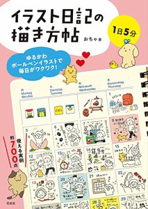 （玄光社）★新品★P5倍★イラスト日記の描き方帖