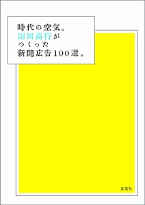 （玄光社）★新品★P5倍★時代の空気。副田高行がつくった新聞広告100選。