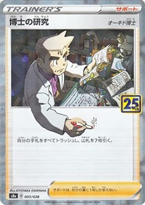 ポケモンカードゲーム s8a 25th ANNIVERSARY COLLECTION 博士の研究（オーキド博士） ミラー仕様 (003/028) | ポケカ サポート トレーナ