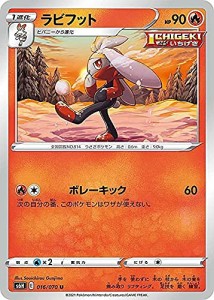 ポケモンカードゲーム S6H 016/070 ラビフット 炎 (U アンコモン) 拡張パック 白銀のランス