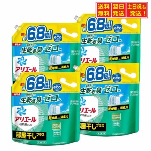 アリエール 洗濯洗剤 液体 部屋干しプラス 詰め替え 部屋干しも生乾き臭ゼロへ 約6.8倍 2.6kg×4個