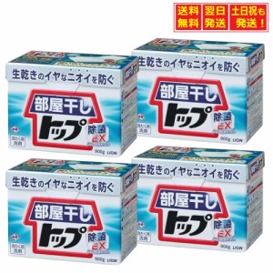 部屋干しトップ 除菌EX 洗濯洗剤 粉末 部屋干し 洗剤 900g×4個