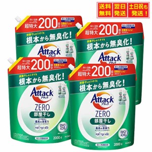 【ケース販売】アタックＺＥＲＯ 洗濯洗剤 液体 部屋干しのニオイを根本から無臭化 部屋干し 詰め替え ２０００ｇ×4個