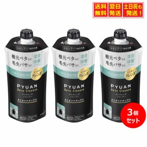 【翌日発送】PYUAN(ピュアン) デトクレンズ シャンプー まとまりナチュラル つめかえ用 340ml ×3個セット