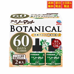 アース 蚊取り 取替ボトル  アースノーマット BOTANICAL 60日用（2本入） 液体 蚊