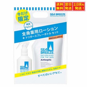 【本体セット品】シーブリーズ アンティセプティック 全身薬用ローション 700ml トリガースプレーボトル付セット (医薬部外品)