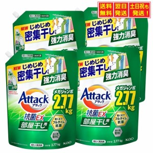 ケース販売 デカラクサイズ アタック抗菌EX 部屋干し 洗濯洗剤 液体 洗ってもぶりかえすゾンビ臭断絶へ! つめかえ用 2900ｇ×4個 大容量