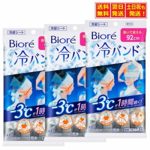 【３個セット】 花王 ビオレ 超大判 冷バンド 巻く前の肌温度からー３℃が１時間続く 個包装３本入 長さ９２ｃｍ超ロングサイズ