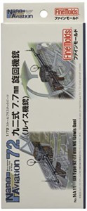 ファインモールド 1/72 ナノ・アヴィエーションシリーズ 九二式7.7mm旋回機銃 ルイス機銃 プラモデル用パーツ NA11