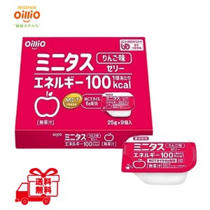 介護食 ミニタス エネルギー ゼリー 25g×9個 りんご味 MCTオイル 配合 栄養補給 日清オイリオ 送料無料 