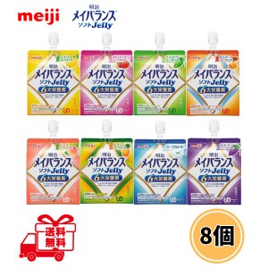 介護食 メイバランス ソフトゼリー 125ml 8個セット 流動食 栄養調整食品 送料無料