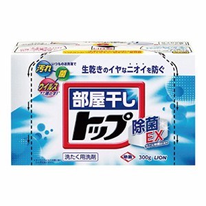 ライオン　部屋干しトップ　除菌ＥＸ（３００ｇ）