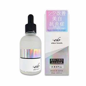 educe beaute 薬用 シワ改善美白美容液 60mL ＜医薬部外品＞ エデュースボーテ