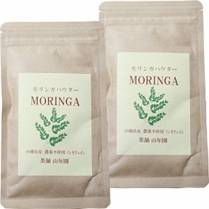 モリンガパウダー 粉末 30g 【国産 無農薬】 沖縄県産 巣鴨のお茶屋さん 山年園 【2袋セット】