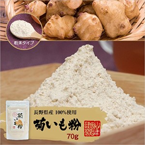 レビュー投稿で+５％プレゼント｜ 菊芋パウダー 70g  菊芋茶 粉末 【国産 100%】 巣鴨のお茶屋さん 山年園