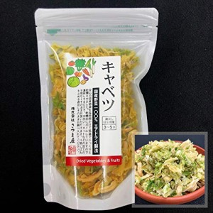 レビュー投稿で+５％プレゼント｜ 国産乾燥野菜シリーズ 熊本県産100%乾燥キャベツ 110g