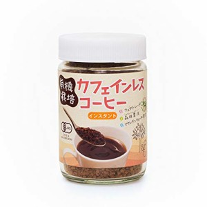 レビュー投稿で+５％プレゼント｜ 有機栽培カフェインレスコーヒー 瓶入り （インスタント） 80g