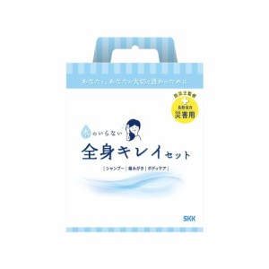 四国紙販売 水のいらない全身キレイセット 長期保存 災害用│防災用品・防災グッズ