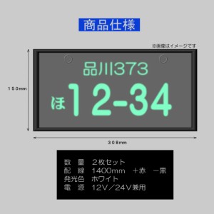 LEDナンバープレート 字光式 装飾フレーム 電光式 全面発光 12V 24V兼用 極薄8mm 2枚セット