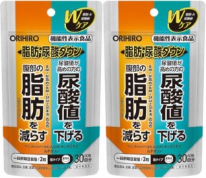 2セット オリヒロ 脂肪･尿酸ダウン 機能性表示食品 サプリ 60粒 30日分 9253-2