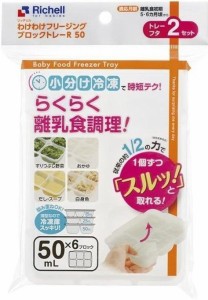 リッチェル わけわけフリージング ブロックトレーR 50 離乳食 保存容器 8720