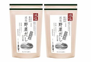 【茅乃舎 減塩野菜だし 2個セット】 8g×22袋 /個入り 久原本家 減塩 野菜 だし げんえんやさいだし げんえん やさい 茅乃舎だし かやの