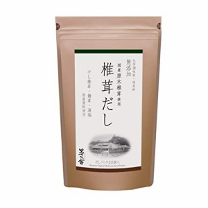 【茅乃舎 椎茸だし 1個】 6g×20袋 久原本家 椎茸 だし しいたけだし しいたけ 茅乃舎だし かやのや かやのやだし 出汁 茅乃だし 茅乃 か