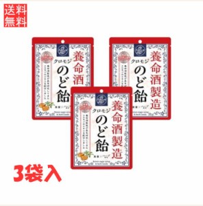 養命酒製造 クロモジのど飴 64g×3袋