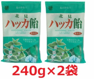 北見 ハッカ飴 240g 2袋セット　北海道