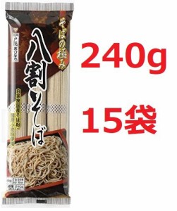 おびなた そばの極み 八割そば 240g15袋　1袋3人前　年越しそば　年越し蕎麦