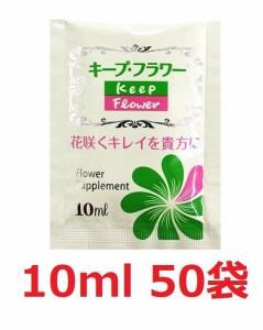 切花栄養剤 キープフラワー 小袋 10ml 50袋　薔薇 バラ 菊 その他 切花 お花 栄養剤 延命剤