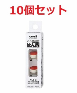 三菱鉛筆 印鑑ホルダー「はん蔵」カートリッジ HLS-2 HLS2 【まとめ買い10個セット】