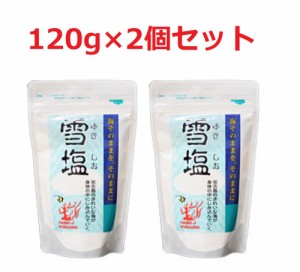 沖縄県宮古島の自然塩 雪塩 120ｇ×2個セット　パウダー状 甘味を感じるまろやか味が特徴です