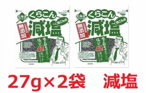 くらこん　無添加 塩分40%カット 減塩 塩こんぶ (北海道産昆布100%) 2袋セット 27グラム　おにぎり　お弁当　お茶漬けに