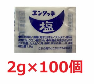 エンリッチ塩 (2g×100袋)　小袋　業務用　マルニ　調味料　使いきり