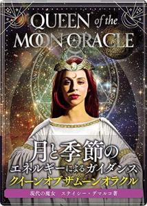 オラクルカード 日本語版 占い クイーン オブ ザ ムーン オラクル 日本語解説書付きの通販はau Pay マーケット クロノスゲート Au Pay マーケット店 商品ロットナンバー