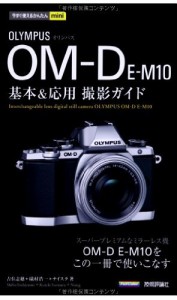 今すぐ使えるかんたんmini オリンパス OM-D E-M10基本&応用 撮影ガイド 吉住 志穂、 礒村 浩一 ナイスク