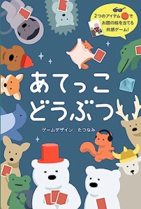 幻冬舎 あてっこどうぶつ カードゲーム 玩具 8歳以上 ボードゲーム みんなで遊べるゲーム 家族で遊べるゲーム みんなで遊べるおもちゃ