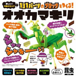 131パーツのブロックでつくる! オオカマキリ 知育玩具のシルバーバック 虫 昆虫 カマキリ おもちゃ 知育玩具 ブロック