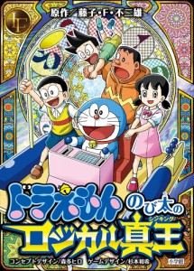 小学館 ドラえもん のび太のロジカル真王 バラエティ カードゲーム みんなで遊べるゲーム 家族で遊べるゲーム おもちゃ 