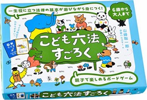 幻冬舎 こども六法 すごろく カードゲーム みんなで遊べるおもちゃ 家族で遊べるゲーム みんなで遊べるゲーム ボードゲーム