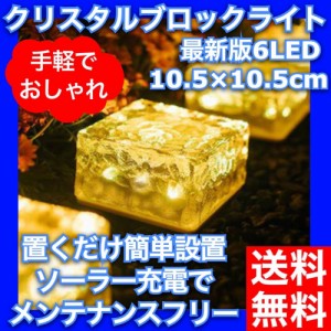 ガーデンライト ソーラー 屋外 防水 おしゃれ 明るい 10.5cm角サイズ 埋め込み 庭 ランタン イルミネーション エクステリア ペグの目印に